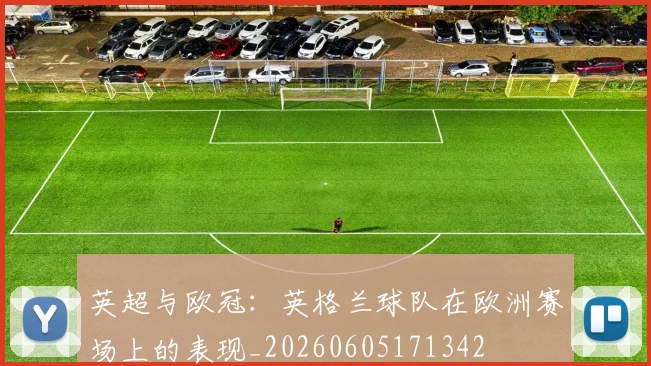 英超与欧冠：英格兰球队在欧洲赛场上的表现_20260605171342
