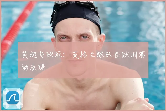 英超与欧冠:英格兰球队在欧洲赛场表现