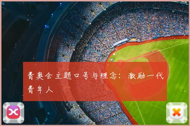 青奥会主题口号与理念：激励一代青年人