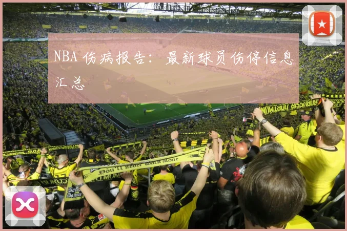 NBA 伤病报告：最新球员伤停信息汇总