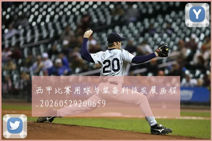 西甲比赛用球与装备科技发展历程_20260529200659