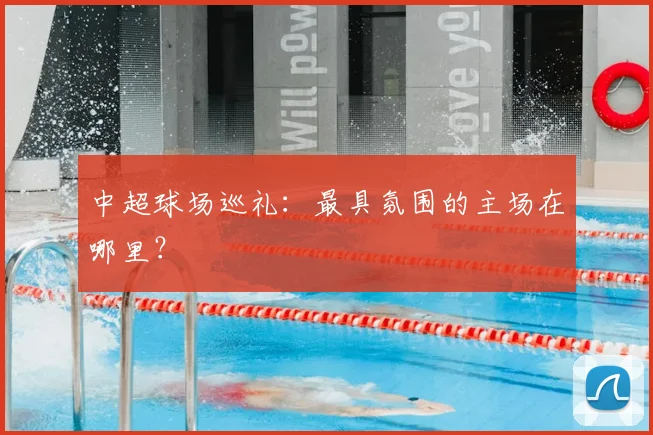 中超球场巡礼：最具氛围的主场在哪里？