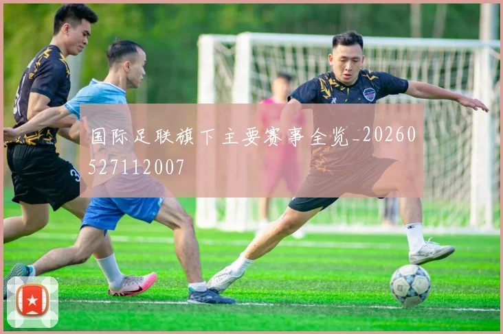 国际足联旗下主要赛事全览_20260527112007