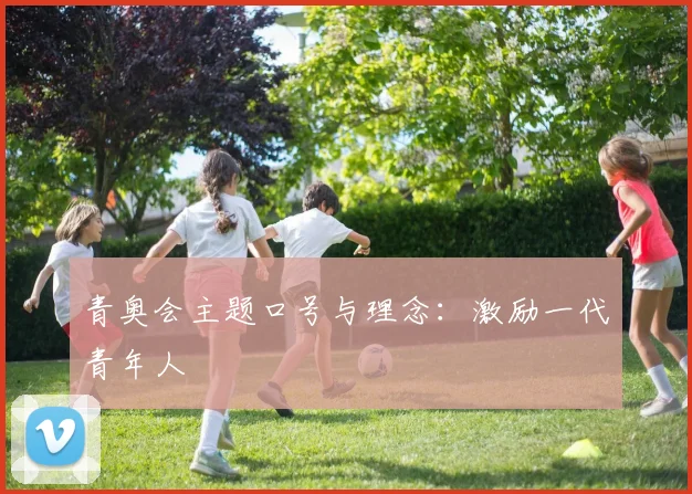 青奥会主题口号与理念：激励一代青年人