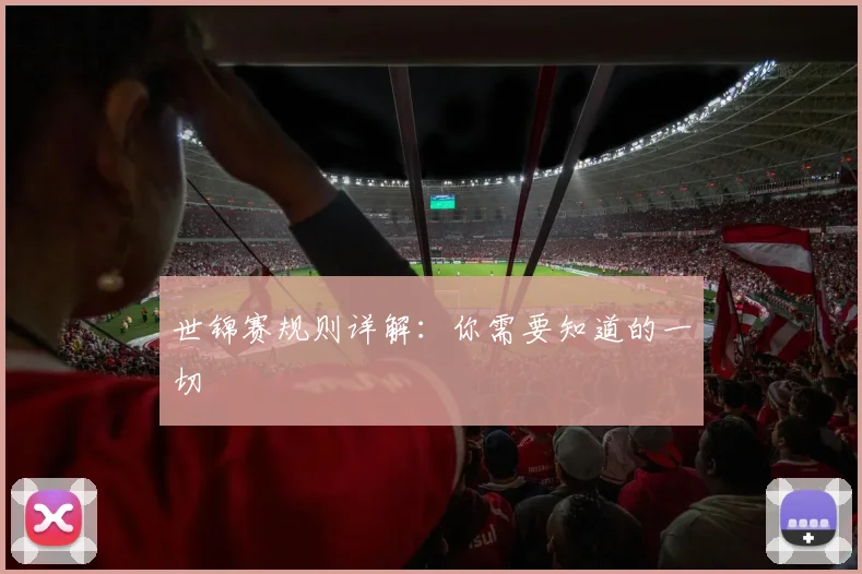 世锦赛规则详解:你需要知道的一切