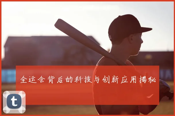 全运会背后的科技与创新应用揭秘
