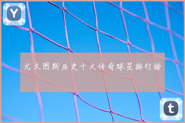 尤文图斯历史十大传奇球星排行榜