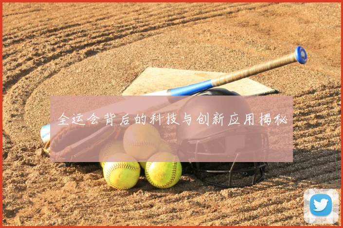 全运会背后的科技与创新应用揭秘