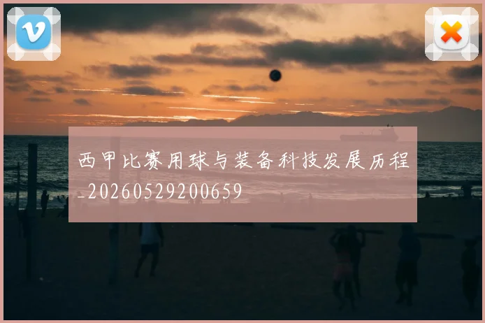 西甲比赛用球与装备科技发展历程_20260529200659