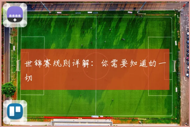 世锦赛规则详解:你需要知道的一切
