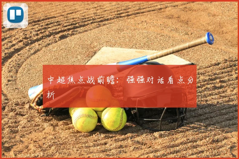 中超焦点战前瞻:强强对话看点分析